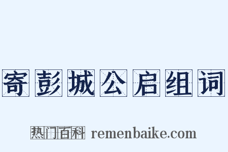 寄彭城公启组词是什么意思的图片